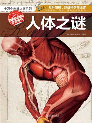 cover image of 人体之谜
